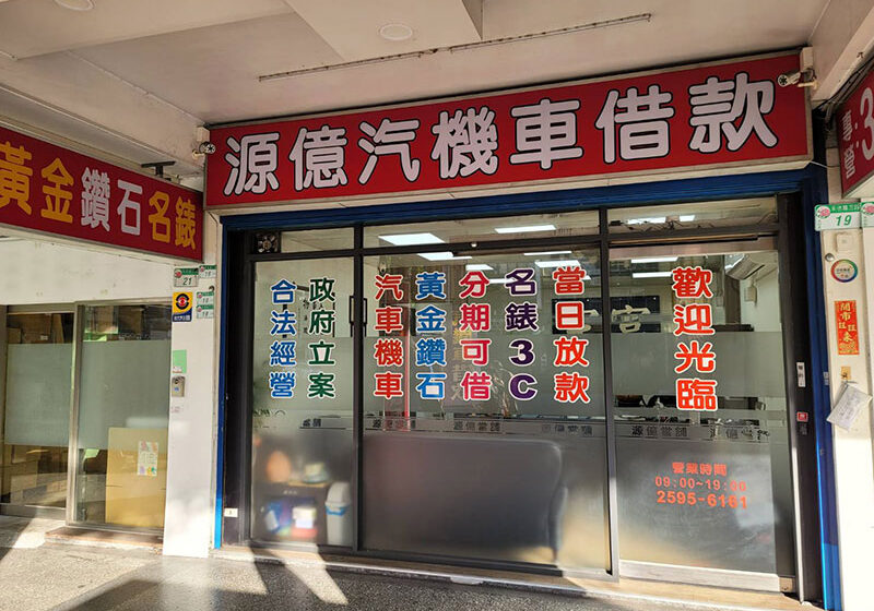 Taipei-YuanYi-PawnShop-about-us-2